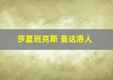 莎夏班克斯 曼达洛人